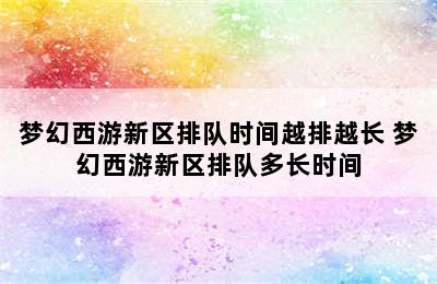 梦幻西游新区排队时间越排越长 梦幻西游新区排队多长时间